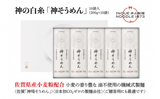 神の白糸「神そうめん」10袋入【神埼そうめん 素麺 SDGs 佐賀県産 夏 ギフト お中元 贈り物 乾麺 保存食 井上製麺】(H057134)