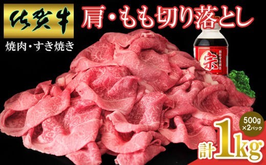 【佐賀牛】肩・モモ切り落とし1kg【国産 国産牛 ブランド牛 赤身 小分け すき焼き 焼肉 肉じゃが】(H065150)