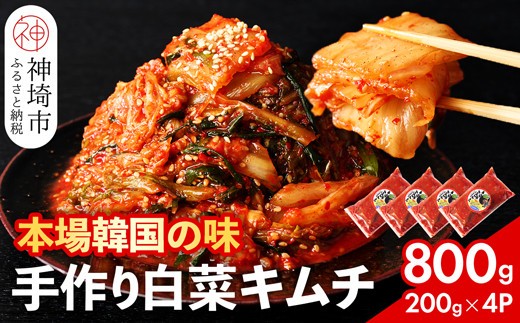 秘伝のてづくり白菜キムチ 200g×4パック
