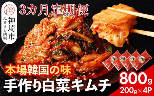 秘伝のてづくり白菜キムチ 200g×4パックの3カ月定期便