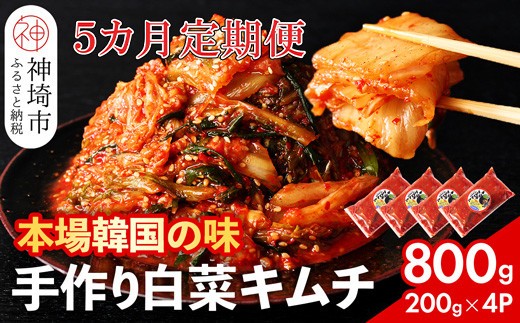 秘伝のてづくり白菜キムチ 200g×4パックの5カ月定期便