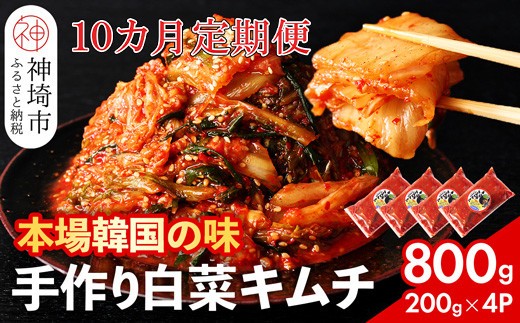 秘伝のてづくり白菜キムチ 200g×4パックの10カ月定期便