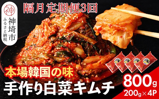 【一子相伝】秘伝のてづくり白菜キムチ 200g×4パックの隔月定期便3回【本場の味 秘伝の味 焼肉 ご飯のお供 韓国 焼肉 豚キムチ チャーハン 漬物 ピリ辛】(H104294)
