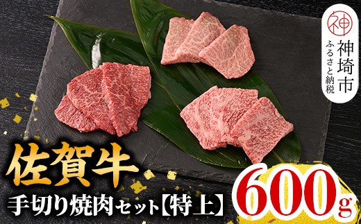 【こだわりの手切り!】牧場直送 佐賀牛焼肉セット(特上)【牛肉 焼肉 厚切り a4 a5 A4 A5 焼肉用 セット 佐賀 ロース 肩ロース モモ 国産 冷凍 小分け 神埼市】(H106236)