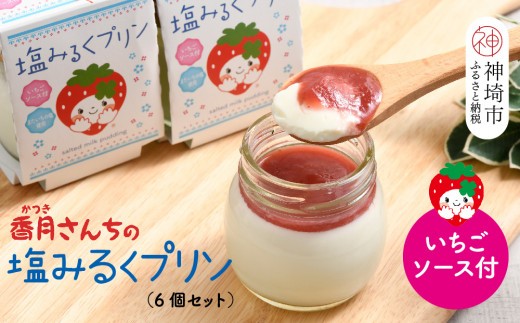 塩ミルクプリン～いちごソース付～【プリン ぷりん スイーツ イチゴ 苺 手土産 プレゼント ギフト】(H017121)
