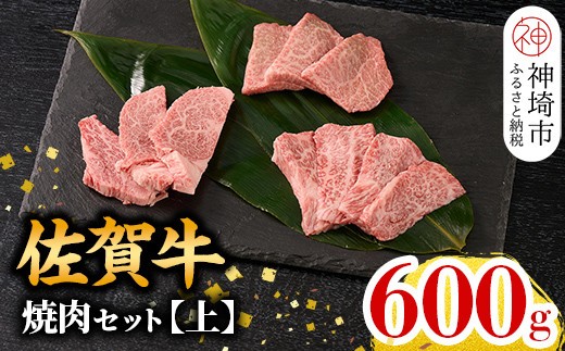 牧場直送 佐賀牛焼肉セット(上)【牛肉 焼肉 厚切り a4 a5 A4 A5 焼肉用 セット 佐賀 ウデ モモ バラ 国産 冷凍 小分け 神埼市】(H106233)