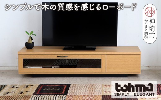 【東馬家具】FZ コルム 140TV NA【テレビボード テレビ台 ローボード 収納ボード ナチュラル ベージュ シンプル 木目 おしゃれ ふるさと納税】(H060612)