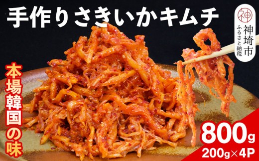 【一子相伝】秘伝のさきいかキムチ 200g×4パック【本場の味 秘伝の味 焼肉 おつまみ 韓国 ピリ辛】(H104166)