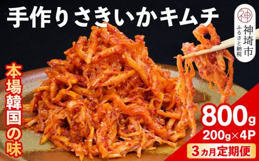 【3カ月定期便】【一子相伝】秘伝のさきいかキムチ 200g×4パック【本場の味 秘伝の味 焼肉 おつまみ 韓国 ピリ辛】(H104167)