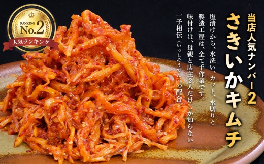 【3カ月定期便】【一子相伝】秘伝のさきいかキムチ 200g×4パック【本場の味 秘伝の味 焼肉 おつまみ 韓国 ピリ辛】(H104167)
