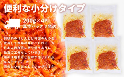 【3カ月定期便】【一子相伝】秘伝のさきいかキムチ 200g×4パック【本場の味 秘伝の味 焼肉 おつまみ 韓国 ピリ辛】(H104167)