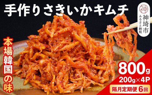 秘伝のさきいかキムチ 200g×4パック