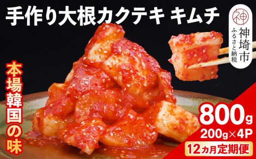 【12カ月定期便】【一子相伝】秘伝の大根カクテキキムチ 200g×4パック【本場の味 秘伝の味 焼肉 おつまみ 韓国 ピリ辛】(H104297)