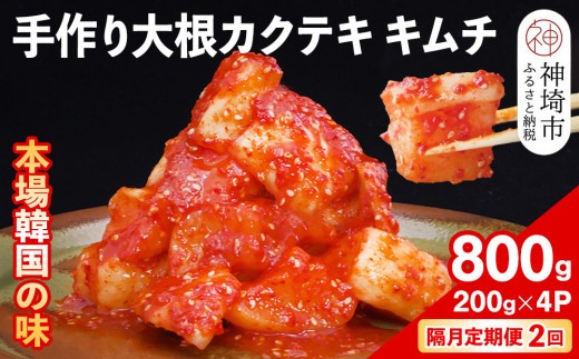 【隔月2回定期便】【一子相伝】秘伝の大根カクテキキムチ 200g×4パック【本場の味 秘伝の味 焼肉 おつまみ 韓国 ピリ辛】(H104123)