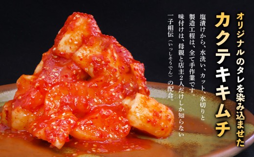 【隔月6回定期便】【一子相伝】秘伝の大根カクテキキムチ 200g×4パック【本場の味 秘伝の味 焼肉 おつまみ 韓国 ピリ辛】(H104298)