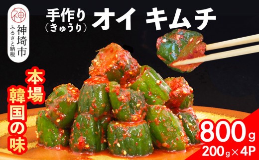秘伝のオイ きゅうり キムチ 200g×4パック
