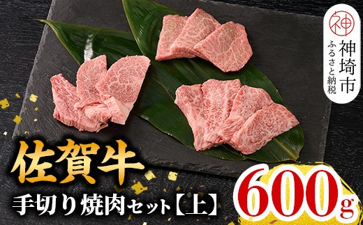 【こだわりの手切り!】牧場直送 佐賀牛焼肉セット(上)【牛肉 焼肉 厚切り a4 a5 A4 A5 焼肉用 セット 佐賀 ウデ モモ バラ 国産 冷凍 小分け 神埼市】(H106234)