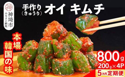 秘伝のオイ きゅうり キムチ 200g×4パック