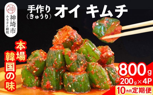 【10カ月定期便】【一子相伝】秘伝のオイ(きゅうり)キムチ 200g×4パック【本場の味 秘伝の味 焼肉 ご飯のお供 韓国 おつまみ 漬物 ピリ辛】(H104129)