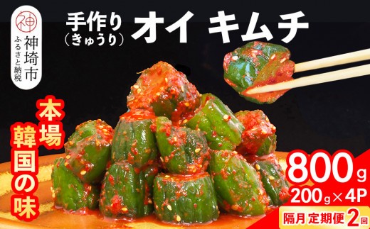 秘伝のオイ きゅうり キムチ 200g×4パック