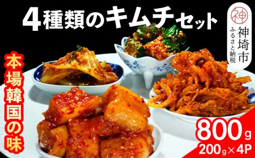 秘伝の4種類のキムチ 200g×4パック