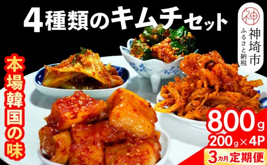 秘伝の4種類のキムチ 200g×4パック