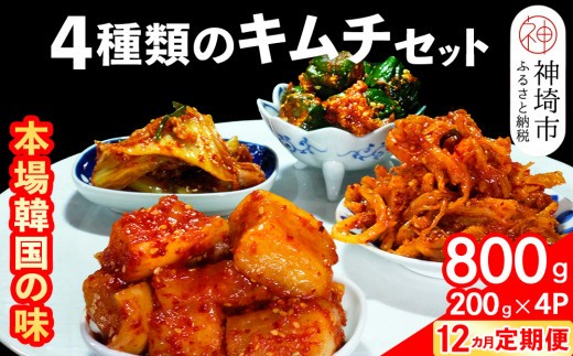 秘伝の4種類のキムチ 200g×4パック