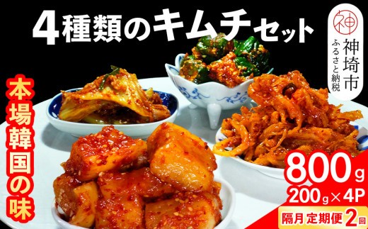 秘伝の4種類のキムチ 200g×4パック