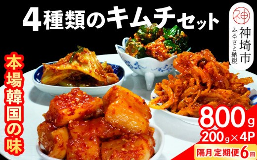 秘伝の4種類のキムチ 200g×4パック