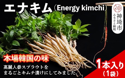 秘伝のエナキム 高麗人参スプラウト キムチ