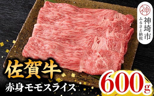 佐賀牛 赤身モモスライス 600g【佐賀牛 赤身 モモ肉 ヘルシー さっぱり すき焼き 焼き肉 しゃぶしゃぶ 焼きしゃぶ やわらか 美味しい ブランド肉】(H106101)