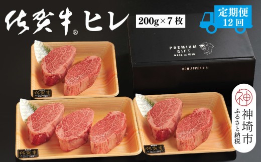 佐賀牛ヒレ 200g×7枚