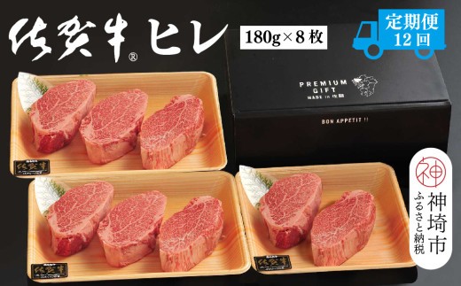 佐賀牛ヒレ 180g×8枚