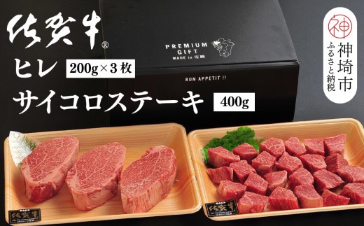 佐賀牛ヒレ(200g×3枚)+サイコロステーキ(400g)セット【佐賀牛 ブランド牛 国産牛 フィレ お祝い ご褒美 真空パック ふるさと納税】(H107107)