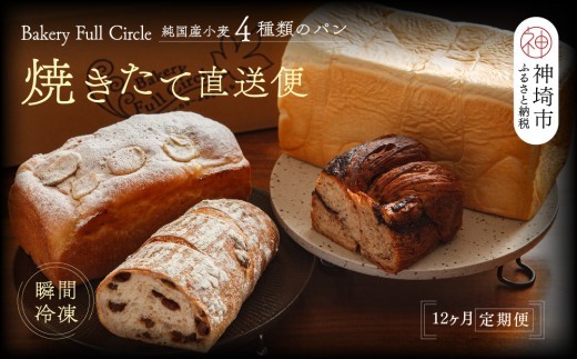 【12カ月定期便】4種類のパン焼きたての味直送便【瞬間冷凍 食パン 純国産 佐賀県産 厳選素材 こだわり製法】(H111113)