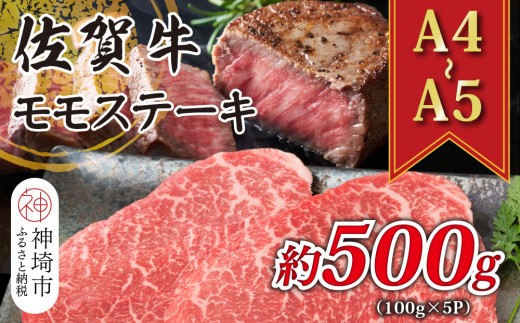 【A4~A5】佐賀牛モモステーキ 約500g(100g×5P)【肉 牛肉 ブランド牛 黒毛和牛 ステーキ肉 ふるさと納税】(H112273)
