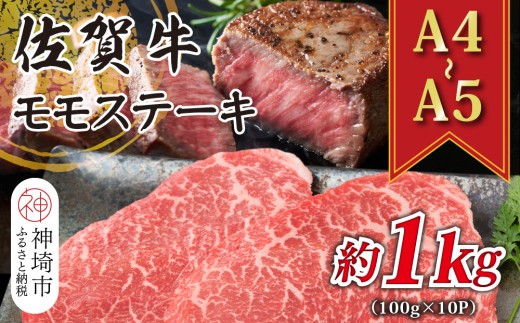【A4~A5】佐賀牛モモステーキ 約1kg(100g×10P)【肉 牛肉 ブランド牛 黒毛和牛 ステーキ肉 ふるさと納税】(H112274)