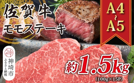【A4~A5】佐賀牛モモステーキ 約1.5kg(100g×15P)【肉 牛肉 ブランド牛 黒毛和牛 ステーキ肉 ふるさと納税】(H112275)