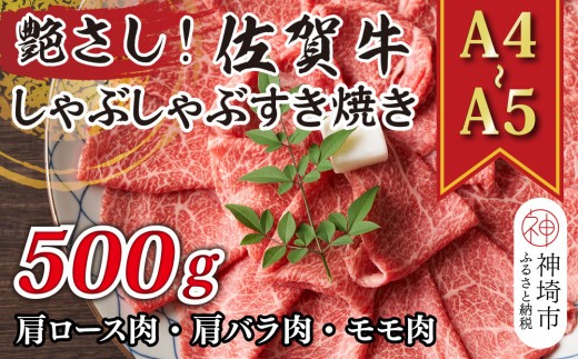 艶さし!【A4~A5】佐賀牛しゃぶしゃぶすき焼き用(肩ロース肉・肩バラ肉・モモ肉)500g【肉 牛肉 ブランド牛 黒毛和牛 ふるさと納税】(H112277)