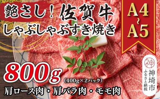 艶さし!【A4~A5】佐賀牛しゃぶすき焼き用(肩ロース肉・肩バラ肉・モモ肉)800g(400g×2P)【肉 牛肉 ブランド牛 黒毛和牛 ふるさと納税】(H112278)