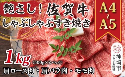 艶さし!【A4~A5】佐賀牛しゃぶしゃぶすき焼き用(肩ロース肉・肩バラ肉・モモ肉)1kg(500g×2P)【肉 牛肉 ブランド牛 黒毛和牛 ふるさと納税】(H112279)
