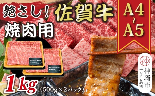 艶さし!【A4~A5】佐賀牛焼肉用 1kg(500g×2P)【肉 牛肉 ブランド牛 黒毛和牛 ふるさと納税】(H112112)