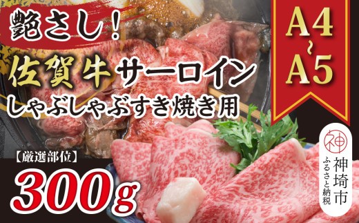 艶さし!【厳選部位】【A4~A5】佐賀牛サーロインしゃぶしゃぶすき焼き用 300g【肉 牛肉 ブランド牛 黒毛和牛 お祝い ご褒美 ふるさと納税】(H112113)