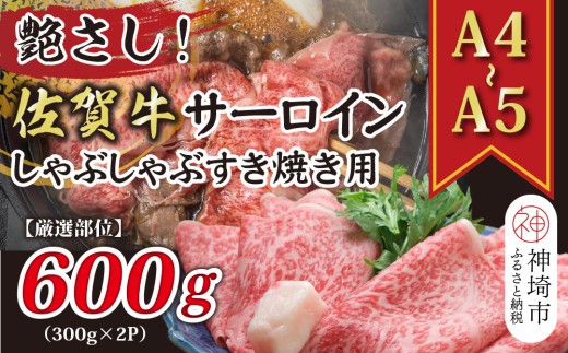 艶さし 佐賀牛サーロインしゃぶしゃぶすき焼き用 600g