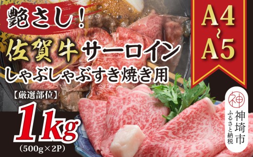 【厳選部位】【A4~A5】佐賀牛サーロインしゃぶしゃぶすき焼き用 1kg(500g×2P)【肉 牛肉 ブランド牛 黒毛和牛 お祝い ご褒美 ふるさと納税】(H112116)