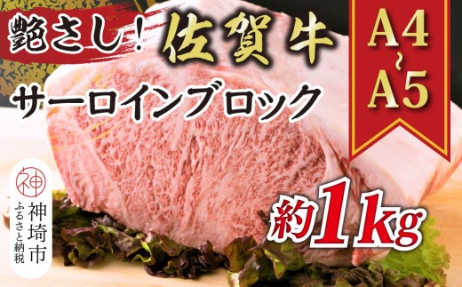 艶さし!【A4~A5】佐賀牛サーロインブロック 約1kg【肉 牛肉 ブランド牛 黒毛和牛 ステーキ肉 ふるさと納税】(H112117)