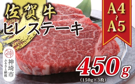 【A4~A5】佐賀牛ヒレステーキ 450g(150g×3枚)【肉 牛肉 ブランド牛 黒毛和牛 ステーキ肉 ふるさと納税】(H112118)