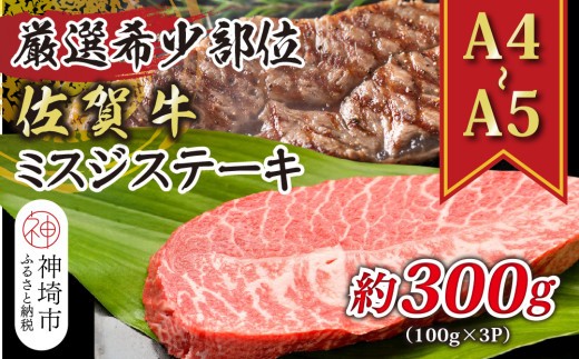 【厳選希少部位】【A4~A5】佐賀牛ミスジステーキ 約300g(100g×3P)【肉 牛肉 ブランド牛 黒毛和牛 ステーキ肉 ふるさと納税】(H112119)