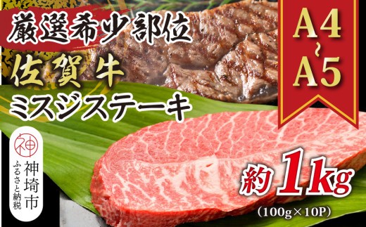 【厳選希少部位】【A4~A5】佐賀牛ミスジステーキ 約1kg(100g×10P)【肉 牛肉 ブランド牛 黒毛和牛 ステーキ肉 ふるさと納税】(H112121)