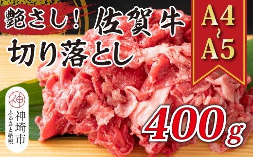 艶さし!【A4~A5】佐賀牛切り落とし 400g【肉 牛肉 ブランド牛 黒毛和牛 ふるさと納税】(H112142)